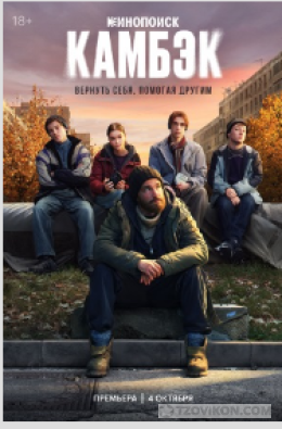 
                            Сериал &laquo;Камбэк&raquo;, 2025
                         - отзывы