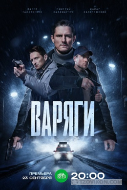 
                            Новинка кино сериала варяги
                         - отзывы