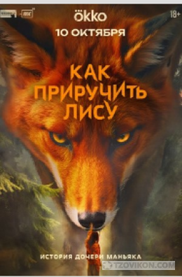 
                            Сериал &laquo;Как приручить лису&raquo;, 2025
                         - отзывы
