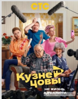 Сериал «Кузнецовы ТВ», 2025
- отзывы