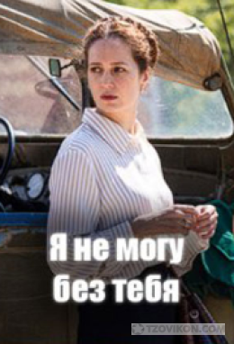 
                            Сериал &laquo;Я не могу без тебя&raquo;, 2022
                         - отзывы