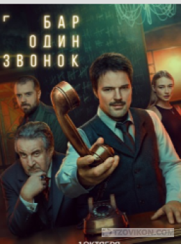 
                            Сериал &laquo;Бар "Один звонок"&raquo;, 2023
                         - отзывы