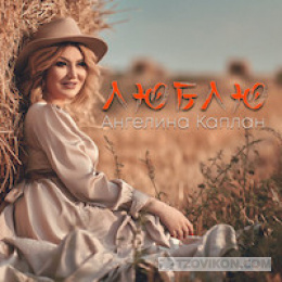 Песня «Люблю», Ангелина Каплан
- отзывы