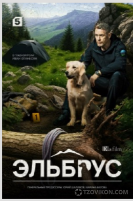 
                            Сериал &laquo;Эльбрус&raquo;, 2025
                         - отзывы