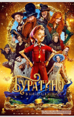 Фильм «Буратино», 2025
- отзывы