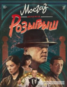 
                            Сериал &laquo;Розыгрыш. Мосгаз. Дело №11&raquo;, 2025
                         - отзывы