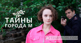 Сериал «Тайны города М. Дела сердечные», 2025
- отзывы