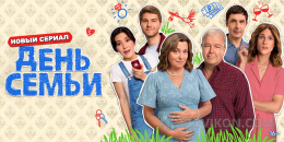 Сериал «День семьи», 2025
- отзывы
