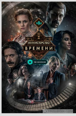Сериал «Министерство Времени», 2015-2020
- отзывы