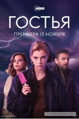 
                            Сериал &laquo;Гостья&raquo;, 2025
                         - отзывы