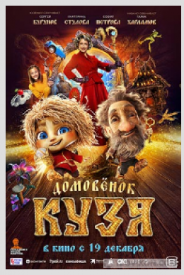 Фильм «Домовёнок Кузя», 2024
- отзывы