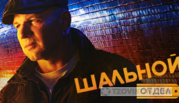 Сериал «Шальной отдел», 2025
- отзывы