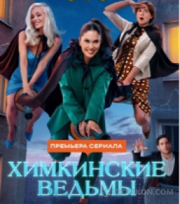 
                            Сериал &laquo;Химкинские ведьмы&raquo;, 2025
                         - отзывы