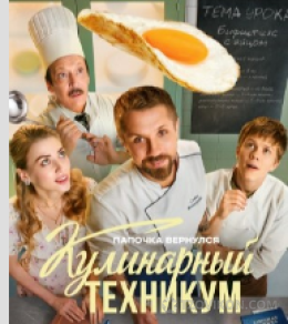 
                            Сериал &laquo;Кулинарный техникум&raquo;, 2025
                         - отзывы