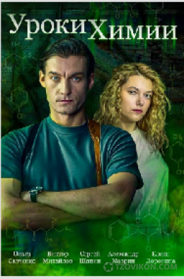 Сериал «Уроки химии», 2025
- отзывы