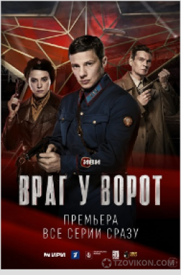 
                            Сериал &laquo;Враг у ворот&raquo;, 2024
                         - отзывы