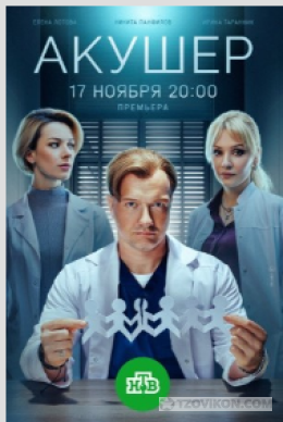 
                            Сериал &laquo;Акушер-2&raquo;, 2025
                         - отзывы
