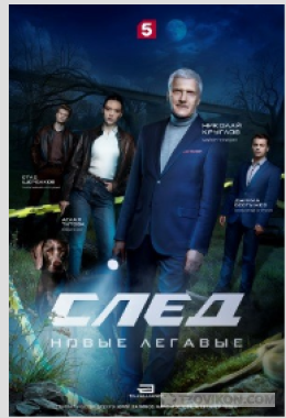 
                            сериал &laquo;След. Новые легавые&raquo;, 2025
                         - отзывы