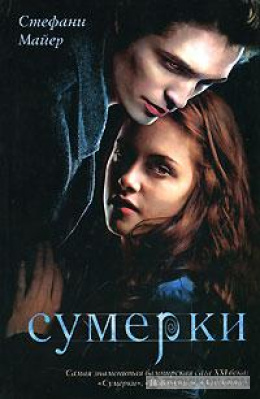 Книга «Сумерки», Стефани Майер
- отзывы