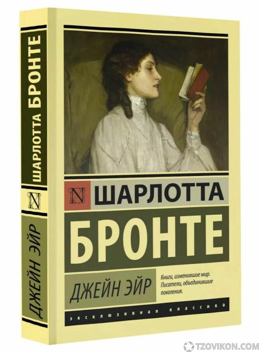 
                            Книга &laquo;Джейн Эйр&raquo;, Шарлотта Бронте
                         - отзывы