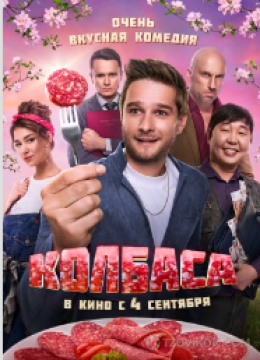 Фильм «Колбаса», 2025
- отзывы