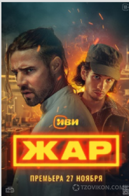 Сериал «Жар», 2025
- отзывы