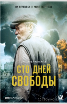 
                            Сериал &laquo;Сто дней свободы&raquo;, 2018
                         - отзывы