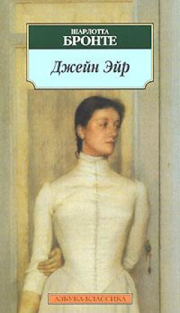 
                            Книга &laquo;Джейн Эйр&raquo;, Шарлотта Бронте
                         - отзывы