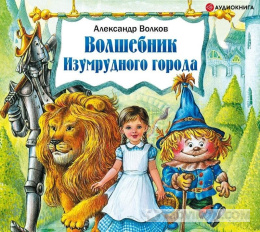 
                            Книга волшебник изумрудного города
                         - отзывы