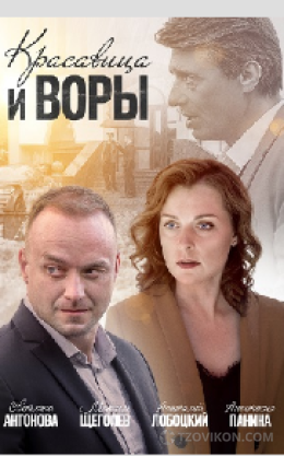 Фильм «Красавица и воры», 2019
- отзывы