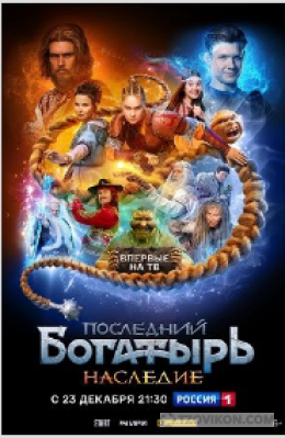 
                            Сериал &laquo;Последний богатырь. Наследие&raquo;, 2024
                         - отзывы