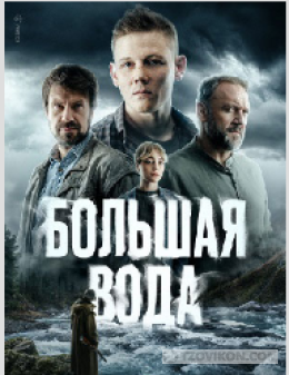 Фильм «Большая вода»
- отзывы