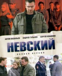 Сериал «Невский», 2016
- отзывы