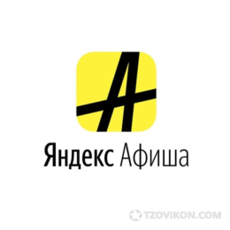 Сервис Яндекс Афиша
- отзывы