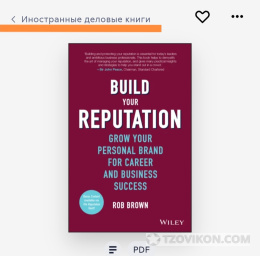 Книга «Создайте себе репутацию» Роберта Брауна
- отзывы