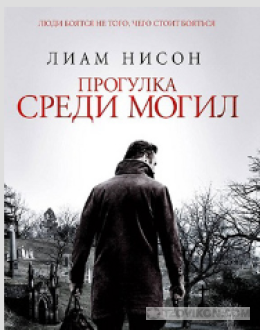фильм «Прогулка среди могил», 2013
- отзывы