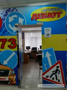 Курск Автошкола Дебют
- отзывы