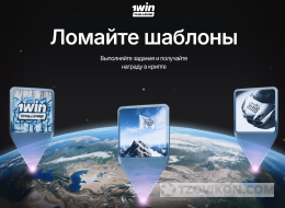 
                            1win challenge
                         - отзывы