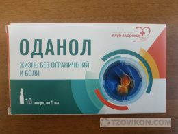 
                            ОДАНОЛ
                         - отзывы