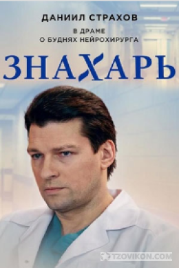 
                            Сериал &laquo;Знахарь&raquo;, 2018
                         - отзывы