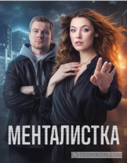 
                            Сериал &laquo;Менталистка&raquo;, 2026
                         - отзывы