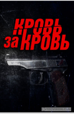 Сериал «Кровь за кровь», 2025
- отзывы