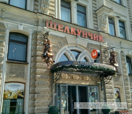 Ресторан "Щелкунчик", Санкт-Петербург
- отзывы