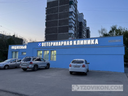 
                            Подлесный  ​Ветеринарная клиника Курск
                         - отзывы