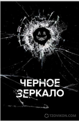 
                            Сериал &laquo;Чёрное зеркало&raquo;, 2025
                         - отзывы