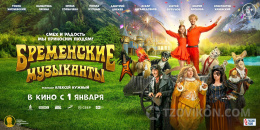 
                            Фильм "Бременские музыканты" (2024)
                         - отзывы