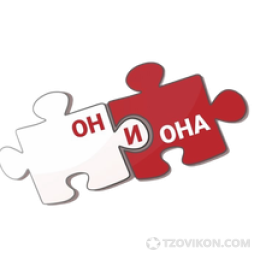 
                            Он и Она
                         - отзывы