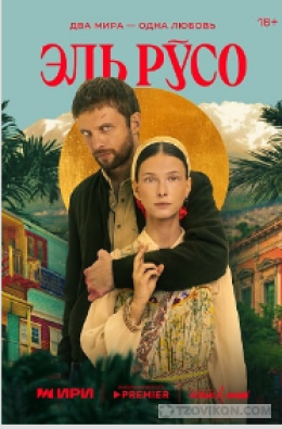 
                            Сериал &laquo;Эль Русо&raquo;, 2024
                         - отзывы