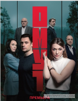 
                            Сериал &laquo;Омут&raquo;, 2025
                         - отзывы