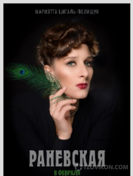 
                            Сериал &laquo;Раневская&raquo;, 2022
                         - отзывы